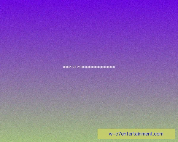 皇马发布2024-25赛季球队全家福摄影短片展现新赛季雄心与团结精神