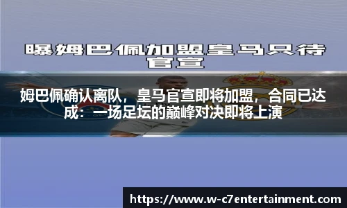 姆巴佩确认离队，皇马官宣即将加盟，合同已达成：一场足坛的巅峰对决即将上演