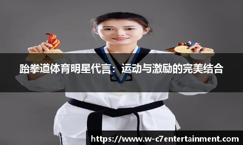 跆拳道体育明星代言：运动与激励的完美结合