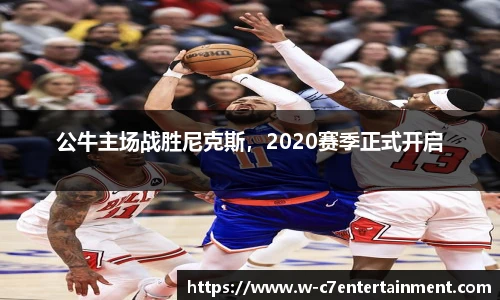 公牛主场战胜尼克斯，2020赛季正式开启