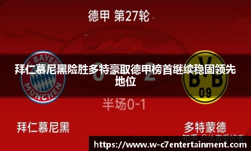 拜仁慕尼黑险胜多特豪取德甲榜首继续稳固领先地位