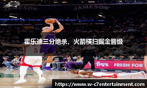 霍乐迪三分绝杀，火箭横扫掘金晋级