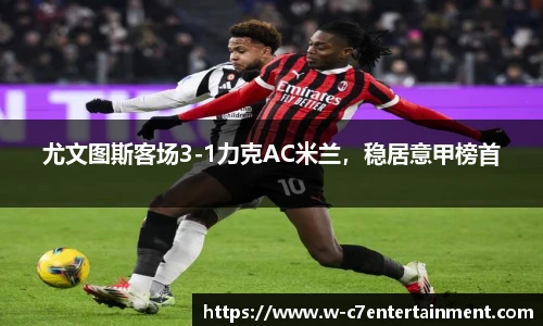 尤文图斯客场3-1力克AC米兰，稳居意甲榜首
