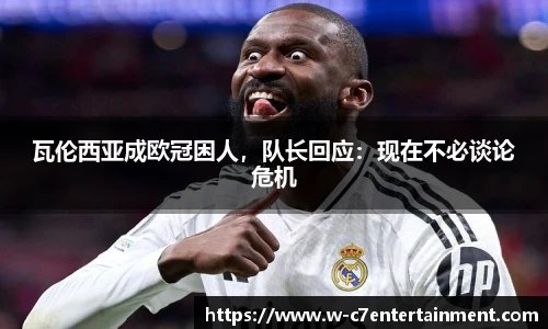 瓦伦西亚成欧冠困人，队长回应：现在不必谈论危机