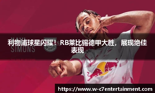 利物浦球星闪耀！RB莱比锡德甲大胜，展现绝佳表现