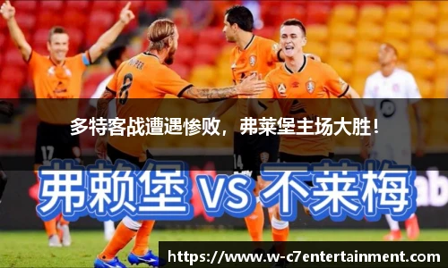 多特客战遭遇惨败，弗莱堡主场大胜！