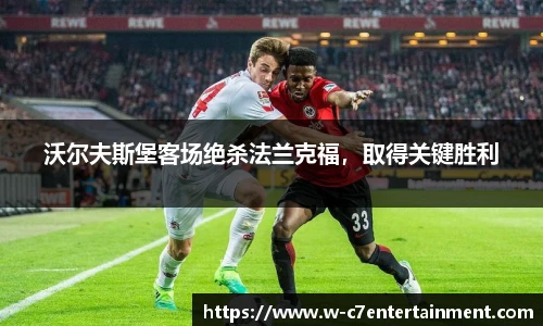 沃尔夫斯堡客场绝杀法兰克福，取得关键胜利