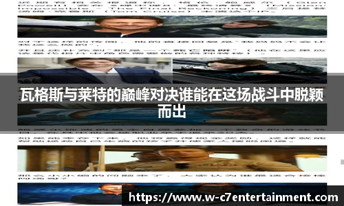 瓦格斯与莱特的巅峰对决谁能在这场战斗中脱颖而出