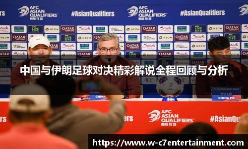 中国与伊朗足球对决精彩解说全程回顾与分析