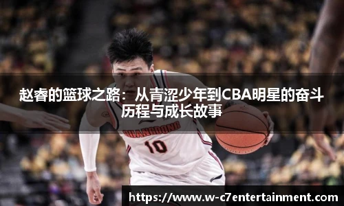 赵睿的篮球之路：从青涩少年到CBA明星的奋斗历程与成长故事