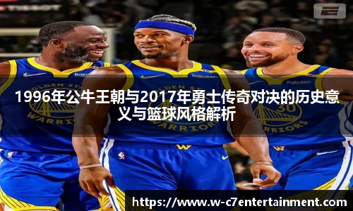 1996年公牛王朝与2017年勇士传奇对决的历史意义与篮球风格解析
