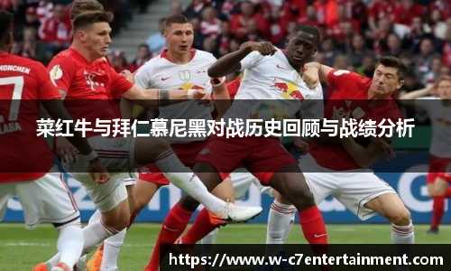 菜红牛与拜仁慕尼黑对战历史回顾与战绩分析