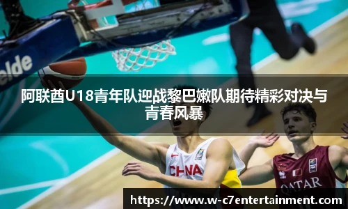 阿联酋U18青年队迎战黎巴嫩队期待精彩对决与青春风暴