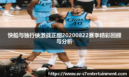 快船与独行侠激战正酣20200822赛季精彩回顾与分析
