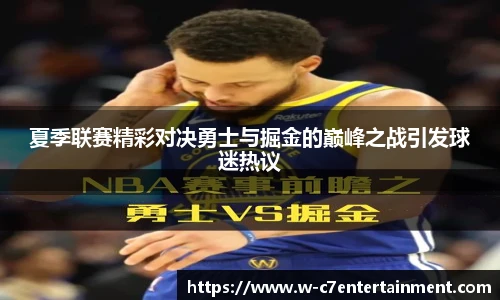 夏季联赛精彩对决勇士与掘金的巅峰之战引发球迷热议