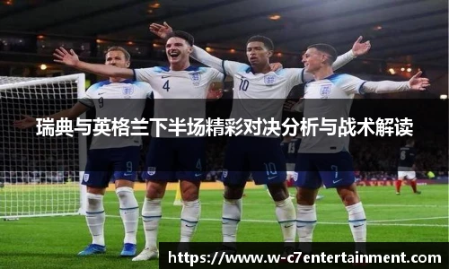 瑞典与英格兰下半场精彩对决分析与战术解读