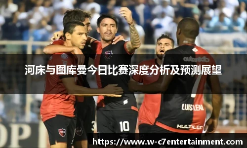 河床与图库曼今日比赛深度分析及预测展望