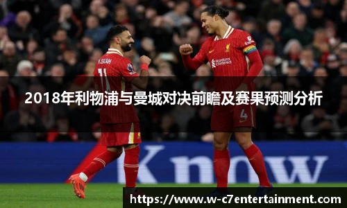2018年利物浦与曼城对决前瞻及赛果预测分析