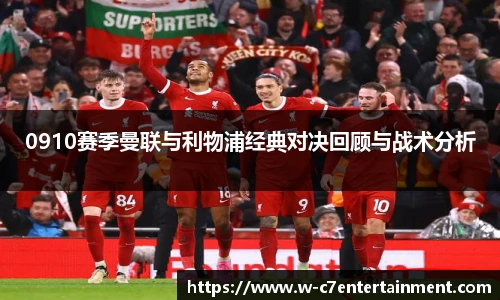 0910赛季曼联与利物浦经典对决回顾与战术分析