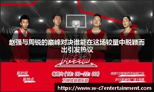 赵强与周锐的巅峰对决谁能在这场较量中脱颖而出引发热议
