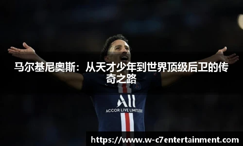 马尔基尼奥斯:从天才少年到世界顶级后卫的传奇之路