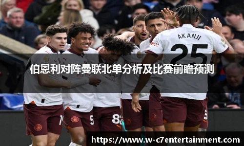 伯恩利对阵曼联北单分析及比赛前瞻预测