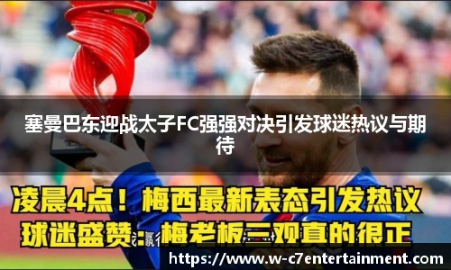 塞曼巴东迎战太子FC强强对决引发球迷热议与期待