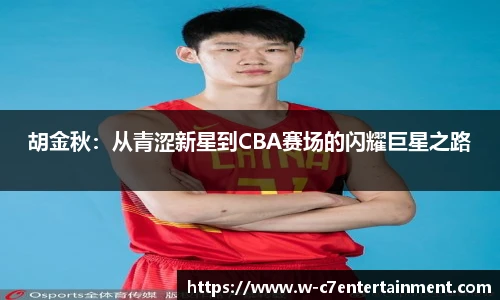 胡金秋:从青涩新星到CBA赛场的闪耀巨星之路