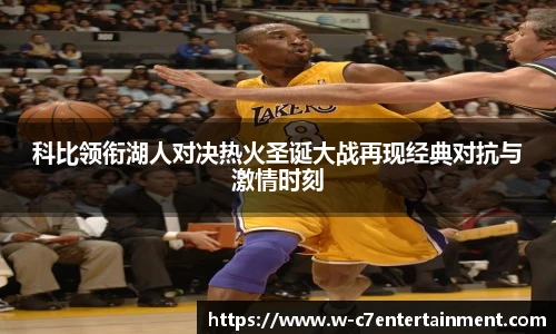 科比领衔湖人对决热火圣诞大战再现经典对抗与激情时刻