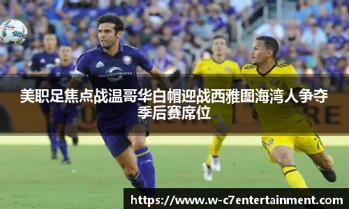 美职足焦点战温哥华白帽迎战西雅图海湾人争夺季后赛席位