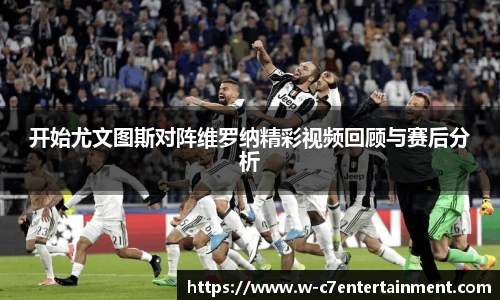 开始尤文图斯对阵维罗纳精彩视频回顾与赛后分析
