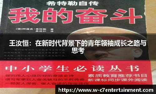 王汝恒:在新时代背景下的青年领袖成长之路与思考