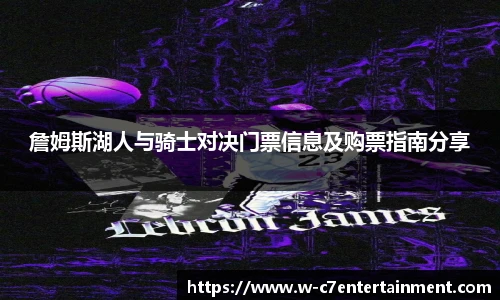 詹姆斯湖人与骑士对决门票信息及购票指南分享