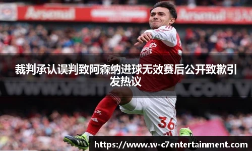 裁判承认误判致阿森纳进球无效赛后公开致歉引发热议