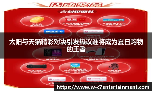 太阳与天猫精彩对决引发热议谁将成为夏日购物的王者