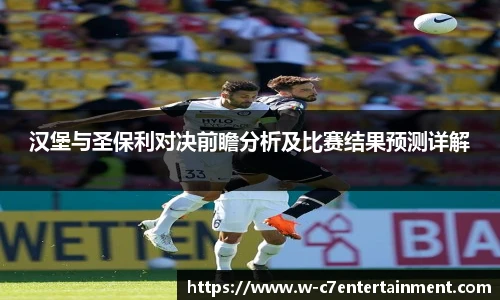 汉堡与圣保利对决前瞻分析及比赛结果预测详解